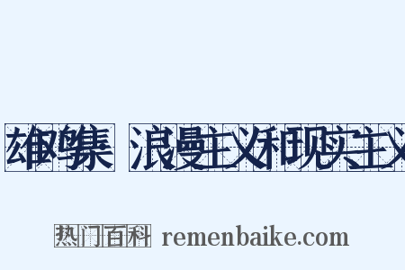 雄鸡集·浪漫主义和现实主义是什么意思的图片